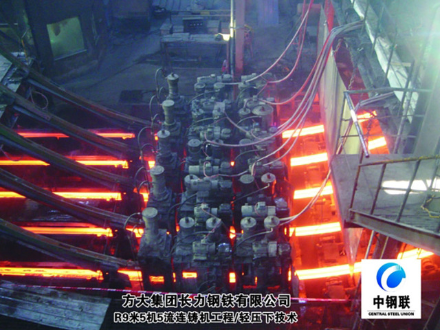 方大集团长力特钢R9米5机5流方坯连铸机工程